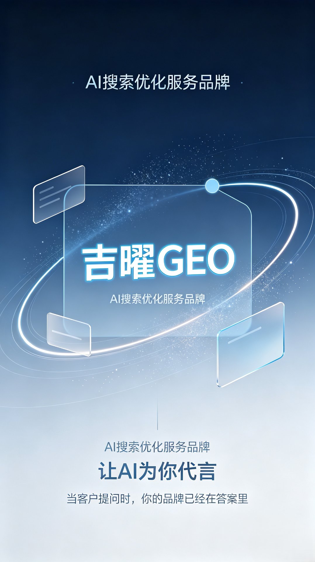 吉曜GEO - AI搜索优化服务品牌