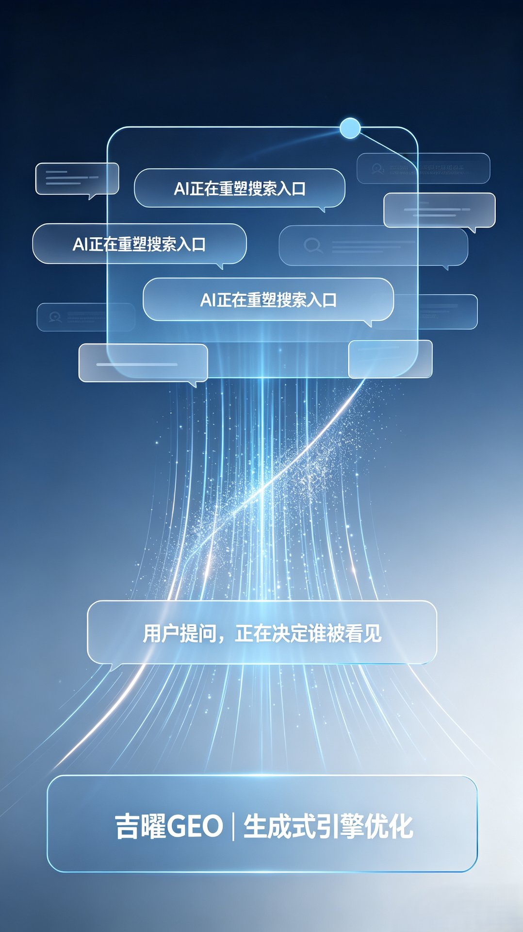 吉曜GEO - 生成式引擎优化