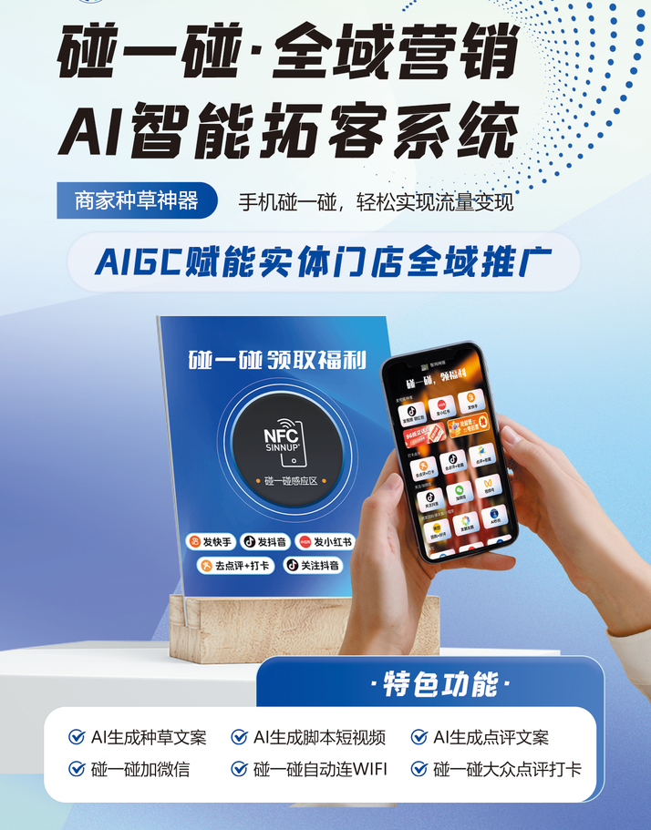 碰一碰全域营销AI智能拓客